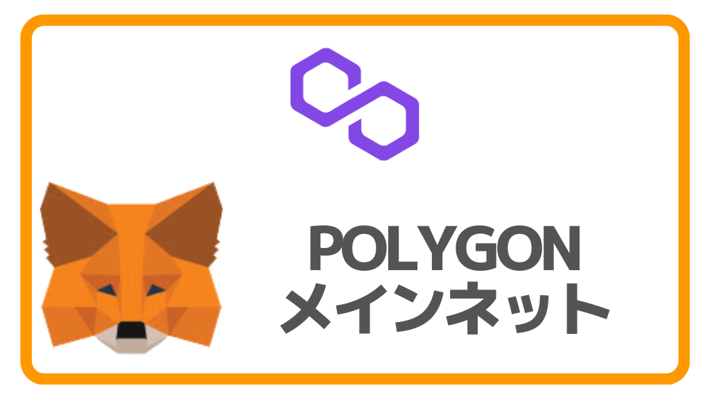 MetaMask(メタマスク)】にPolygon Mainnetネットワークを追加する方法