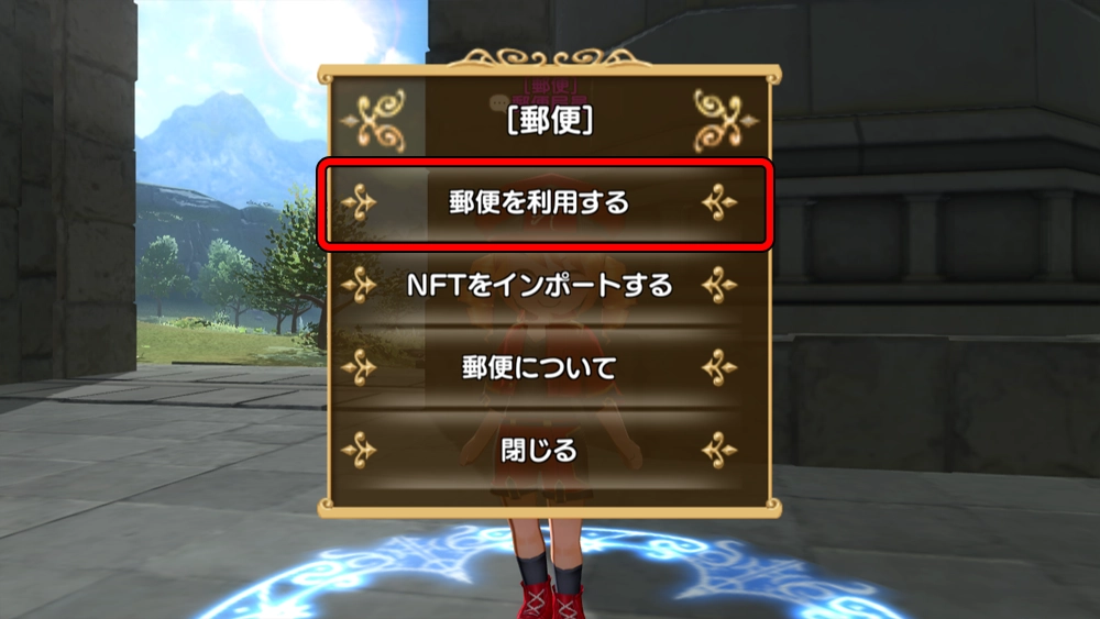 郵便を利用する