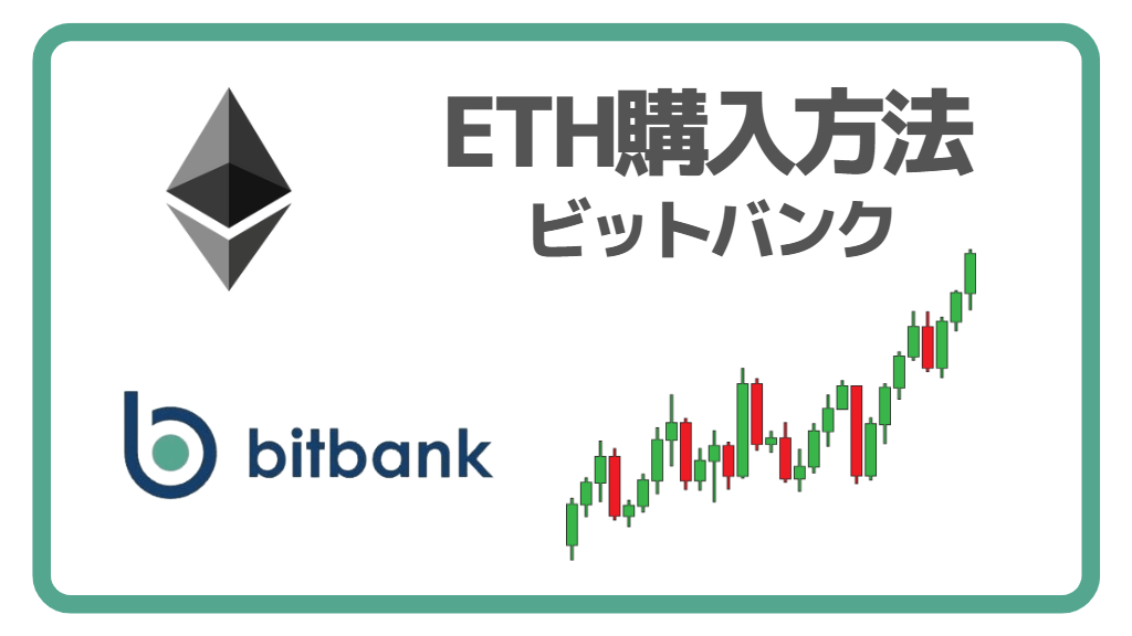 ETH(イーサリアム)を購入する方法｜bitbank(ビットバンク) - GameWith NFT