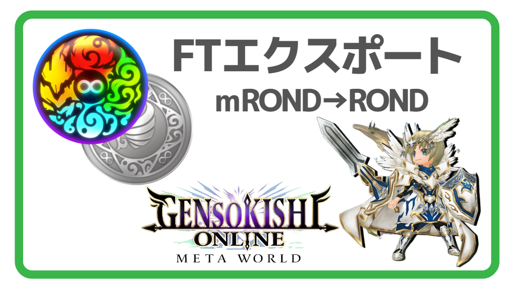 元素騎士】ゲーム内からFT(ROND)をエクスポートする方法