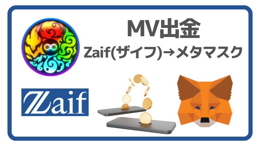 元素騎士】MVトークンを出金(送金)する方法｜ZaifからMetamask