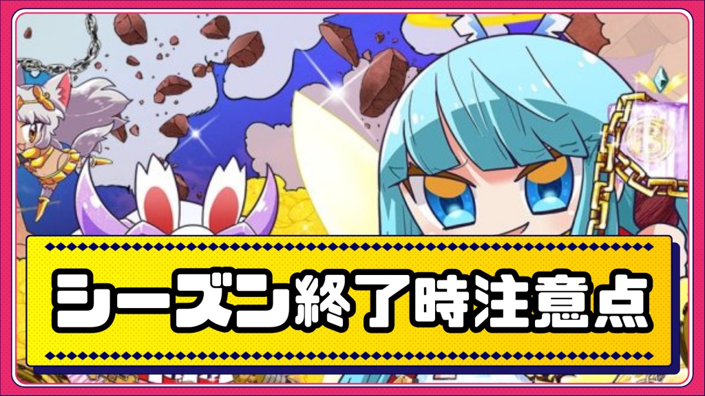 資産性ミリオンアーサー】シーズン終了前に必ずやっておきたい