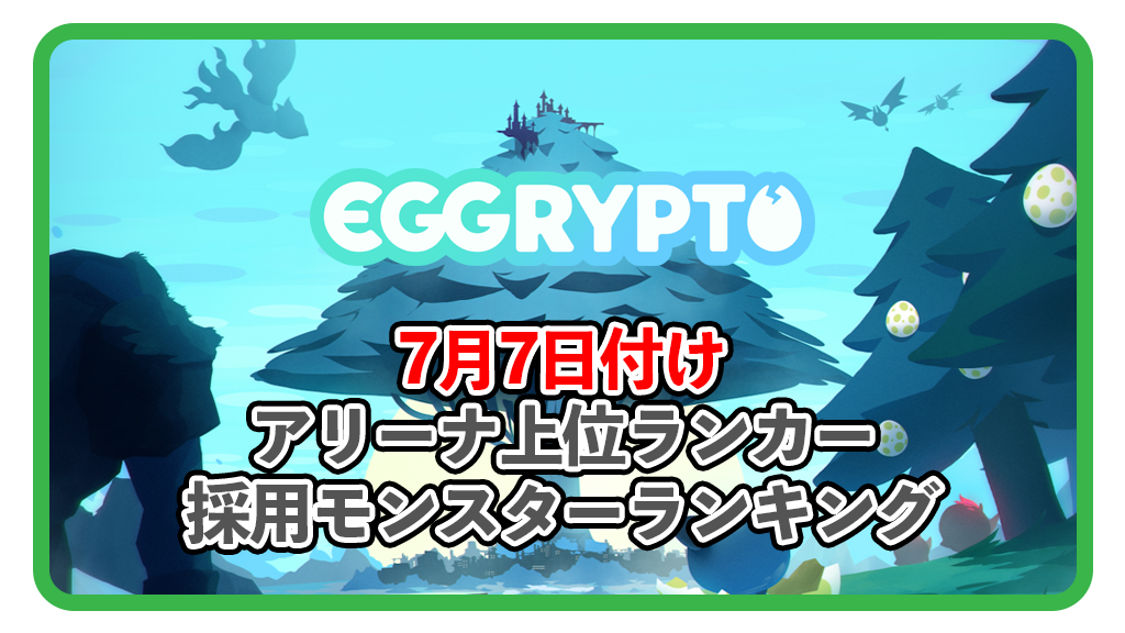 【エグリプト】7月7日付け　アリーナ上位ランカー採用モンスターランキング