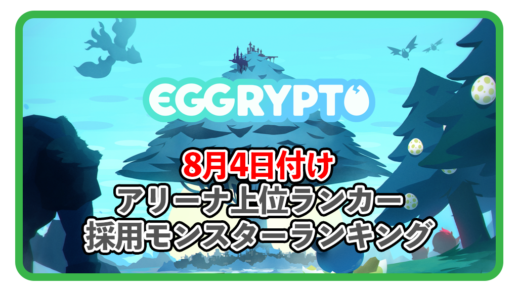 【エグリプト】8月4日付け　アリーナ上位ランカー採用モンスターランキング