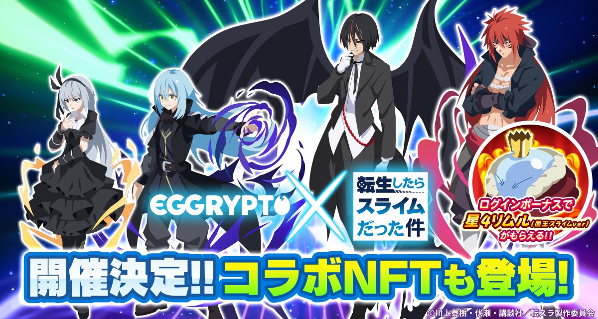 8/16~8/29「転生したらスライムだった件」コラボイベント【エグリプト】